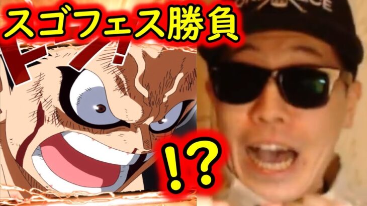 [トレクル]スゴフェス! まさかのこのタイミングで引いた結果!!!!!? [OPTC][sugo fest]