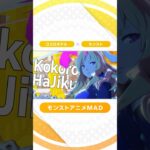 【モンスト音MAD】 ココロハジク (ウェディングゲーム編) #モンスト #モンストアニメ #Shorts