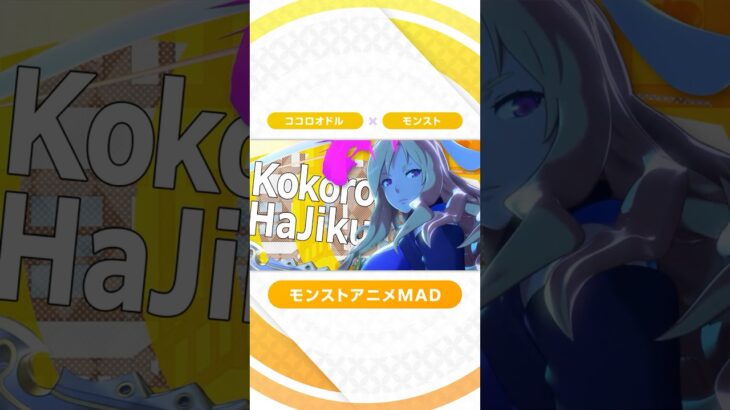 【モンスト音MAD】 ココロハジク (ウェディングゲーム編) #モンスト #モンストアニメ #Shorts