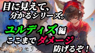 【メメントモリ】目に見えて分かるシリーズ。無微課金でもユルディズ激推し！