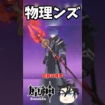【原神】フリンズに護摩ンズ持たせて物理ンズにしました【ゆっくり実況】