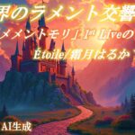 異世界のラメント交響曲。「メメントモリ」1st Liveの世界へ。アカペラは Étoile/霜月はるか！【異世界リポート / 歌ってみた】 #異世界 #歌ってみた #アカペラ #メメントモリ