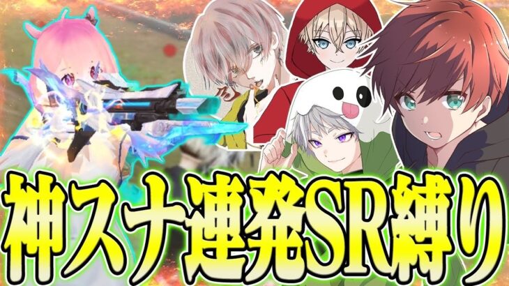 【荒野行動】公認実況者4人で激戦区SR縛りしたら神スナ連発したんだがwwwww