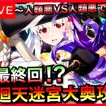 【FGO】カーマPU記念！徳川廻天迷宮大奥攻略 Part5【初見歓迎】