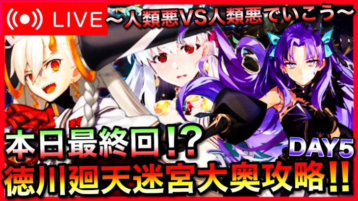 【FGO】カーマPU記念！徳川廻天迷宮大奥攻略 Part5【初見歓迎】