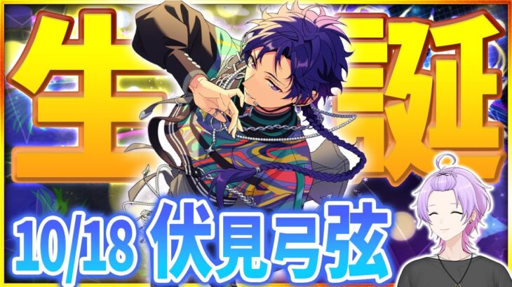 【#あんスタ 完全初見 大歓迎 】#伏見弓弦誕生祭2025 fine全曲で紡ぐ、上品なる祝宴を伏見弓弦と共に☕️【#あんさんぶるスターズ #64 / #枢らす/ #個人vtuber 】