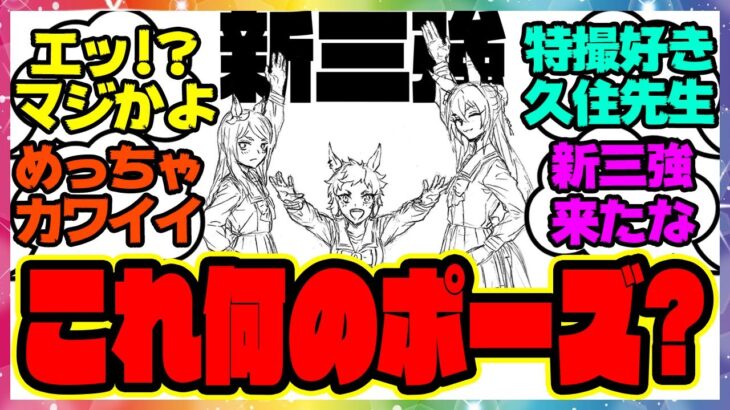 『シンデレラグレイ久住先生が描いた特撮ウマ娘イラスト』に対するみんなの反応集 まとめ ウマ娘プリティーダービー レイミン シングレ