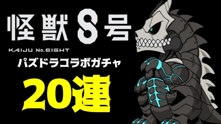 【パズドラ】20連で狙いのキャラ当たるか？ガチャ引くぞ！！【怪獣8号コラボガチャ】