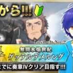 【FGO】もはや初見のFGOやってくよ#42　第2部2章『無間氷焔世紀ゲッテルデメルング』攻略♪　●初見さん歓迎●【Fate/Grand Order/Vtuber/個人Vtuber/かめめ/配信】