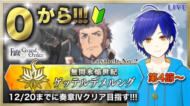 【FGO】もはや初見のFGOやってくよ#42　第2部2章『無間氷焔世紀ゲッテルデメルング』攻略♪　●初見さん歓迎●【Fate/Grand Order/Vtuber/個人Vtuber/かめめ/配信】