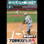 【プロスピA】ホームランじゃないのは？【プロ野球スピリッツa】#プロスピa #プロ野球 #shorts