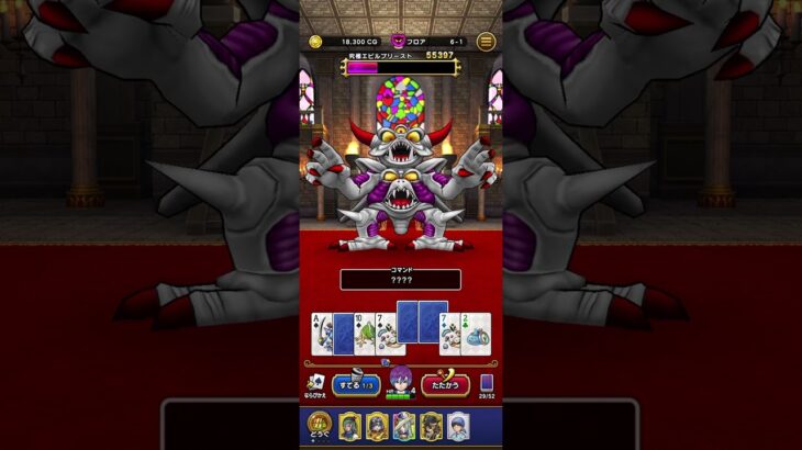 【ドラクエウォーク】ドラぽか 上級 究極エビルプリースト 5勝目