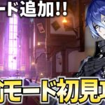 幻想シアターに猛者向け難易度「月諭モード」が追加！初見攻略します！【原神Live】