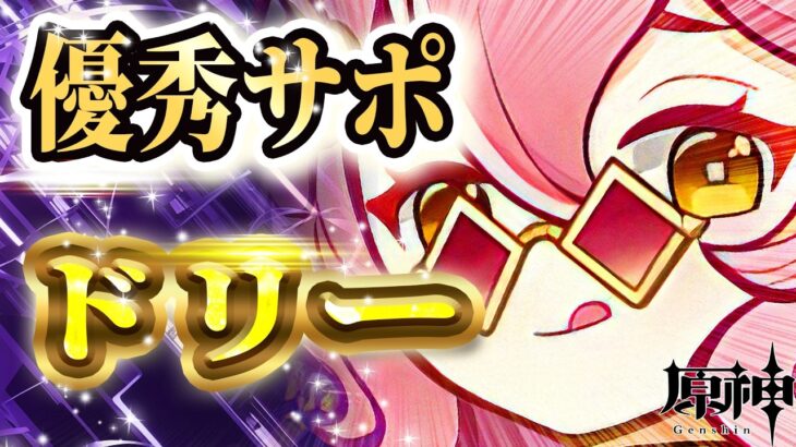 【原神】モラ欲しさに全力！優秀サポーター「ドリー」を操作/武器/聖遺物/天賦/ステータスまで徹底解説！【げんしん】