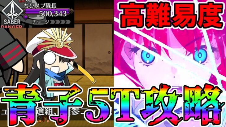 【HERO】蒼崎青子でぐだイベ高難易度5T攻略！！【FGO】【Fate:GrandOrder】「幕末ぐだぐだ神話ニューノブ選組MAKOTO」