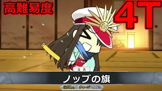 【FGO】ちびノブ隊長が普通に強い件 高難易度：幕末ぐだぐだ神話ニューノブ選組・MAKOTOT 4T撃破PT 【幕末チャンバラ神話 ぐだぐだ新選組･ジ･エンド REVENGE OF MAKOTO】