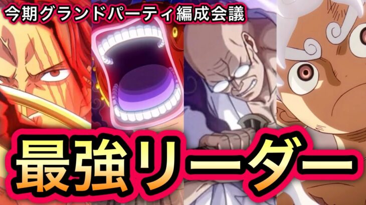 【トレクル】激戦必須！？今期 海賊祭グランドパーティ 最強リーダー候補はこのキャラたち！！【コメント欄に修正あり】【OPTC】【One Piece Treasure Cruise】