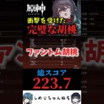 文句のつけどころがない完璧な胡桃 #原神 #聖遺物鑑賞 #genshin #shorts #胡桃