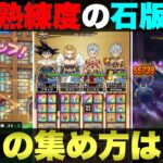 【ドラクエウォーク】ほこら討伐を数こなす必要がある石版集め。AOmaxはこのパーティーで周回しています。