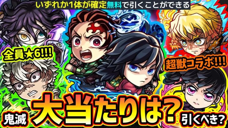 【モンストニュース(10/23)】※まさかの『鬼滅の刃×超獣神祭』コラボ第4弾開催決定！無料でキャラ1体もらえる！新キャラ【不死川実弥・伊黒小芭内・炭治郎&義勇・善逸・カナヲ】大当たりは誰？引くべき？