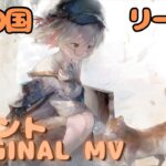 【ラメントMV】リーベ – 涙の国｜ミュージックビデオ ｜オリジナルMV #メメントモリ #ラメント #ファンメイド