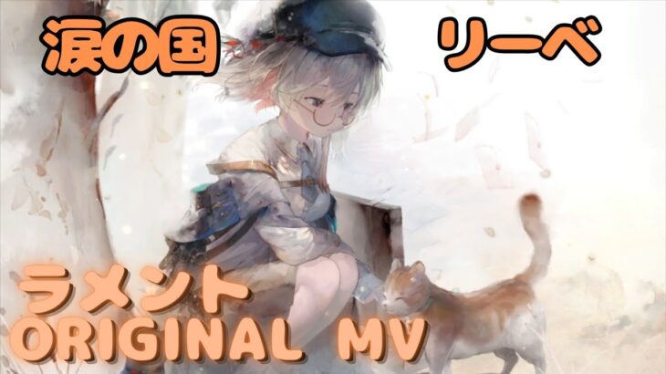 【ラメントMV】リーベ – 涙の国｜ミュージックビデオ ｜オリジナルMV #メメントモリ #ラメント #ファンメイド