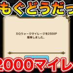 【ドラクエウォーク】百式消化＆もぐもぐ第3週目おつでした!! 2000マイレの謎を追う!!【DQW】