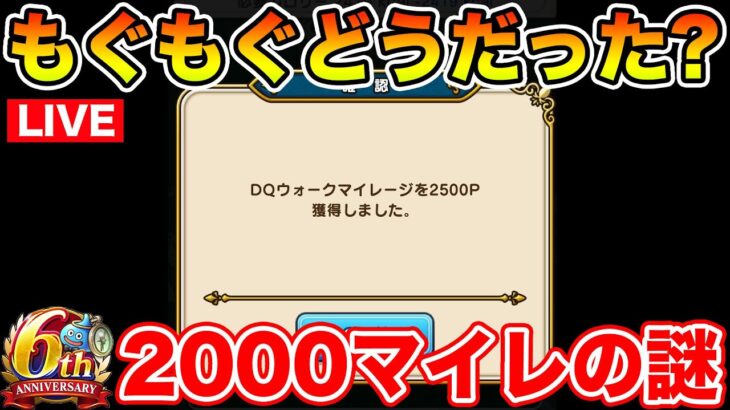 【ドラクエウォーク】百式消化＆もぐもぐ第3週目おつでした!! 2000マイレの謎を追う!!【DQW】