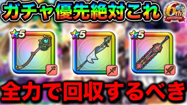 【ドラクエウォーク】６周年ガチャの優先順位はこれだ。神喰らいの大剣 vs 白き英雄の旗槍 vs セレシアの杖