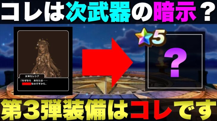 【ドラクエウォーク】6周年第3弾武器予想。イベントに重要なヒントが隠されていたぞ。