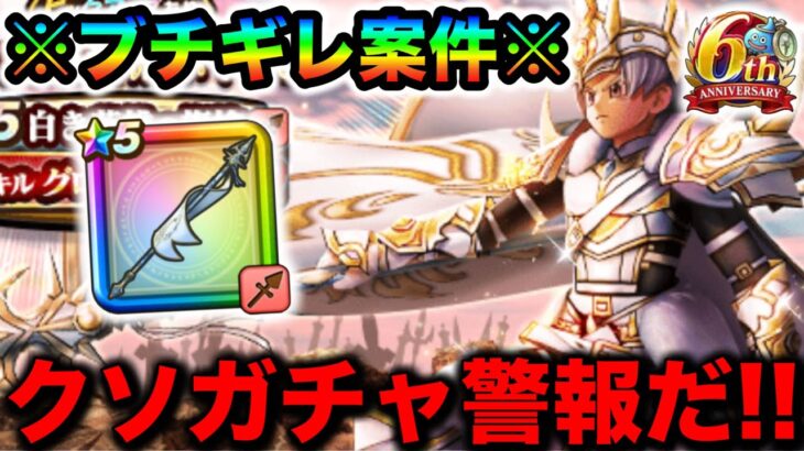 【ドラクエウォーク】持たざる者による限界ガチャが本当に持ってない者でした。地獄の白き英雄の旗槍ガチャ