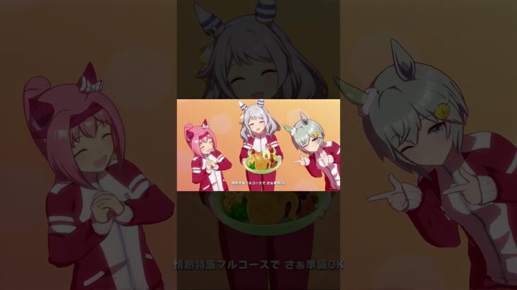ウマすぎ!グルメパレード　ソロパート・ヒシミラクルVer #ウマ娘プリティーダービー #umamusume  #ウマ娘