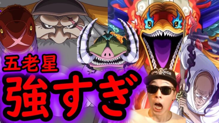 [トレクル]五老星編成がヤバすぎる!!!!? なんだこれ!!!!!![OPTC][pirate festival]