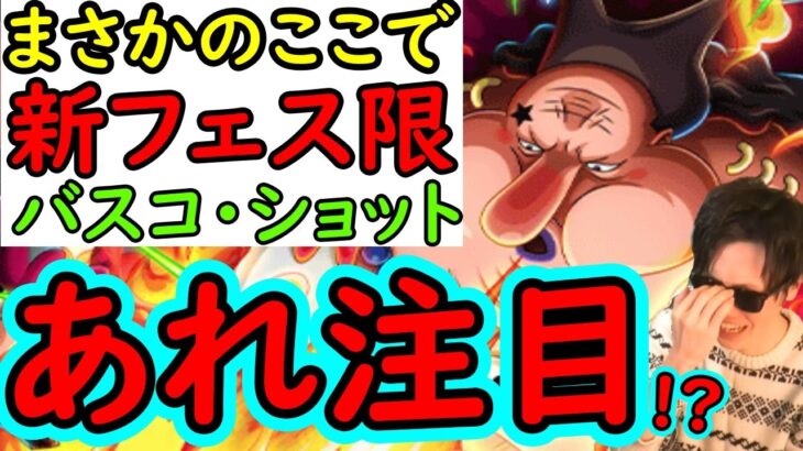 [トレクル]最新情報解禁! 新フェス限バスコショット!? 性能はあのキャラと相性抜群か? 11.5ハーフアニバーサリーどうなる…?[OPTC]