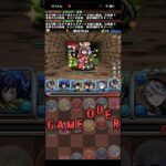 ドットチャレンジ、絶望の瞬間【パズドラ】