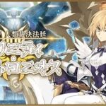 【FGO】２部終章に向けて奏章４を攻略します（第２７歌～）