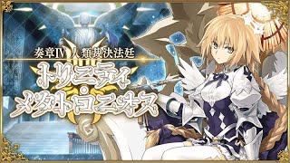 【FGO】２部終章に向けて奏章４を攻略します（第２７歌～）
