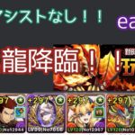 【玩具龍降臨】【炭治郎】アシスト不要!!ずらしでサクッと魔法石回収!!【パズドラ】