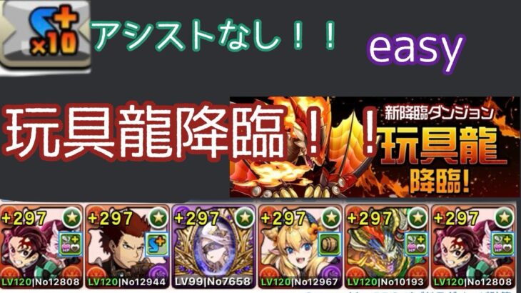 【玩具龍降臨】【炭治郎】アシスト不要!!ずらしでサクッと魔法石回収!!【パズドラ】