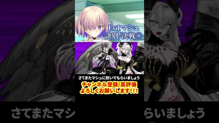 【FGO】奏章Ⅳ Lv1マシュでラストバトル⑧ #shorts  #fgo