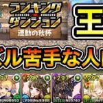 【パズドラ】パズル苦手な人向け！王冠5%以内！ランキングダンジョン！運動の秋杯！15万点以上！【概要欄に詳細など記載】