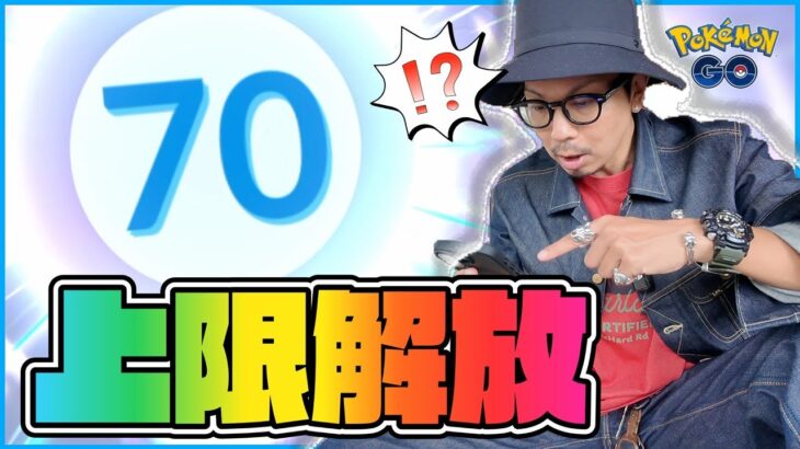 【ポケモンGO】TL上限解放が来た！！TL70へジャンプアップ！！気になるレベルアップリサーチの内容が全て明らかに！？【Pokémon LEGENDS Z-A発売記念】