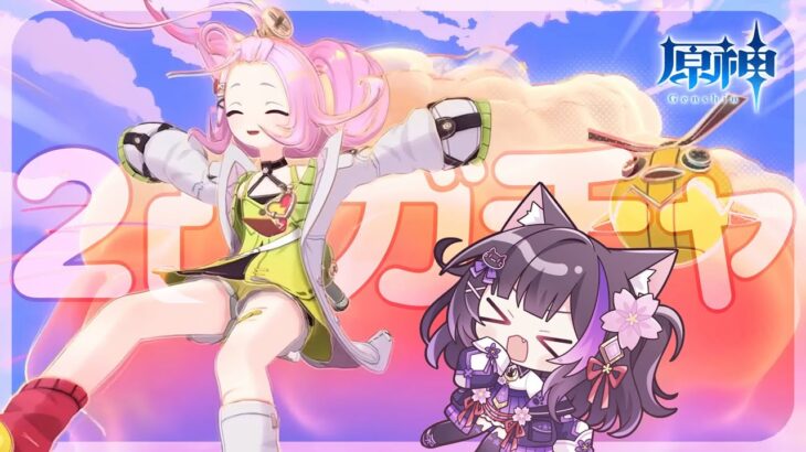 〖#原神〗アイノちゃん2凸まで引かせてくださ～い！！！！！！#GenshinImpact〖#黒月夜桜/VTuber〗