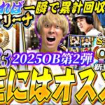 ランキングどうなる？●●すれば簡単に累計回収できる！OB第2弾で久しぶりにガチャ引いた結果が？！【必勝アリーナ完全攻略】【プロスピA】【プロ野球スピリッツa】