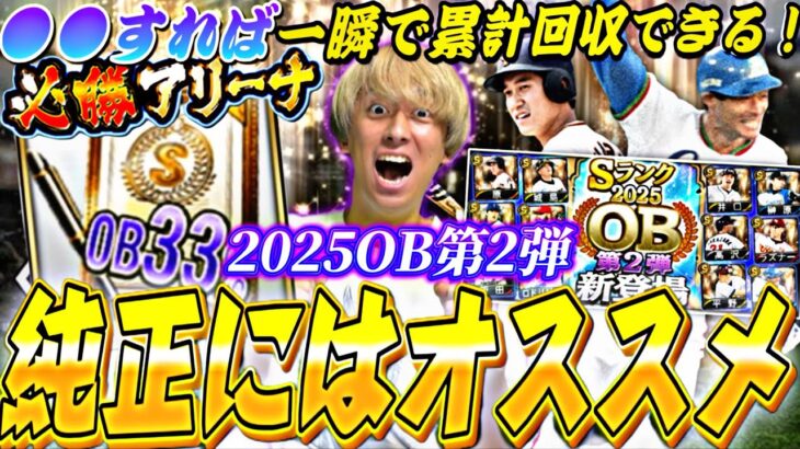 ランキングどうなる？●●すれば簡単に累計回収できる！OB第2弾で久しぶりにガチャ引いた結果が？！【必勝アリーナ完全攻略】【プロスピA】【プロ野球スピリッツa】