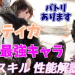 【メメントモリ】ルスティカの紹介。最強黄色パの要。周年とどっちがいい？