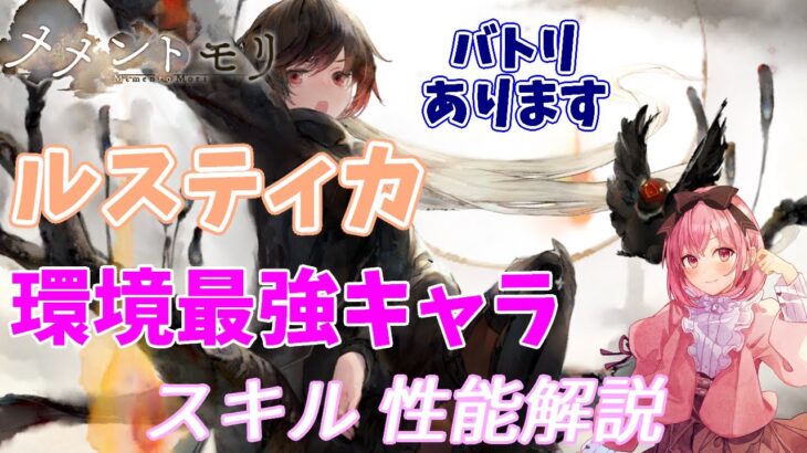 【メメントモリ】ルスティカの紹介。最強黄色パの要。周年とどっちがいい？
