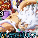 [トレクル]グランドパーティー３日目！色々悩むがリーダーはルフィが安定するの！？[OPTC][グランドパーティー]