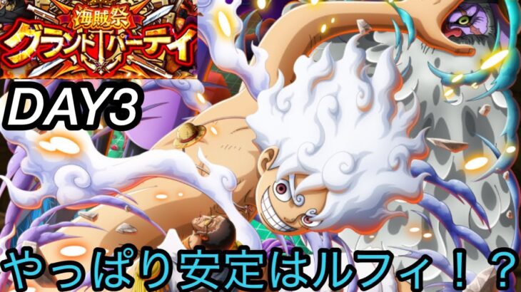 [トレクル]グランドパーティー３日目！色々悩むがリーダーはルフィが安定するの！？[OPTC][グランドパーティー]