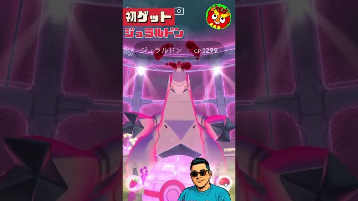 【ポケモンGO】ジュラルドン図鑑登録#short